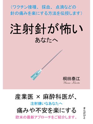 cover image of 注射針が怖いあなたへ （ワクチン接種、採血、点滴などの針の痛みを楽にする方法を伝授します）10分で読めるシリーズ